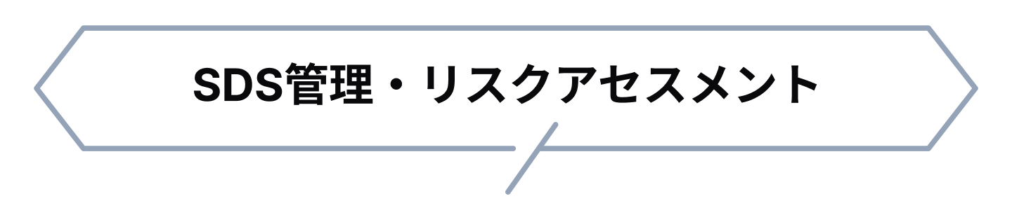 スマートSDSチェックがお応えできるお客様のニーズ