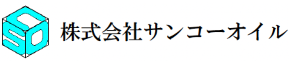 サンコーオイル ロゴ