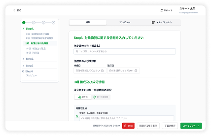 SDS作成画面のデモ