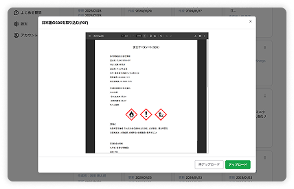 既存のSDSを一括で取り込み