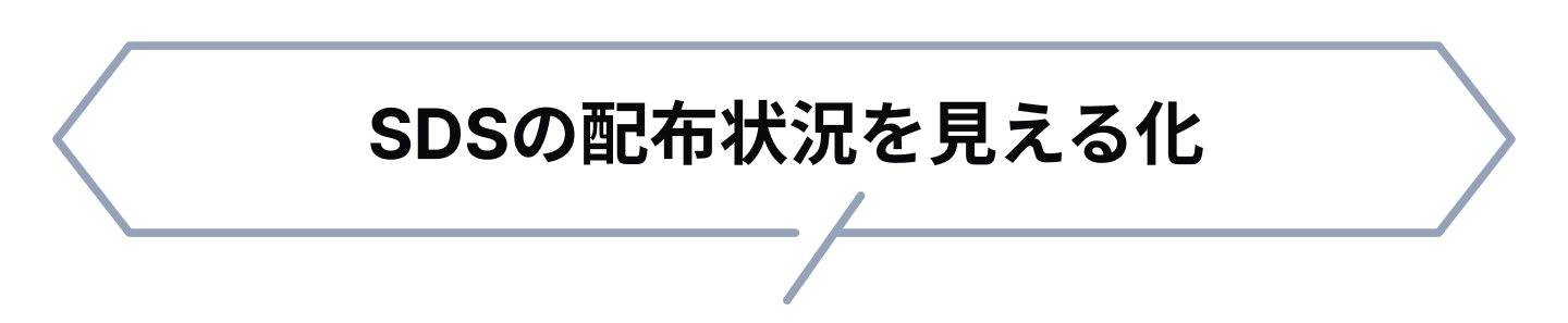 スマートSDSシェアがお応えできるお客様のニーズ